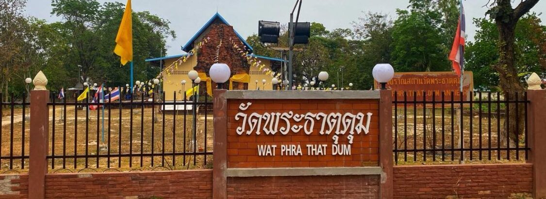 วัดพระธาตุดุม Khmer Temple Ruins