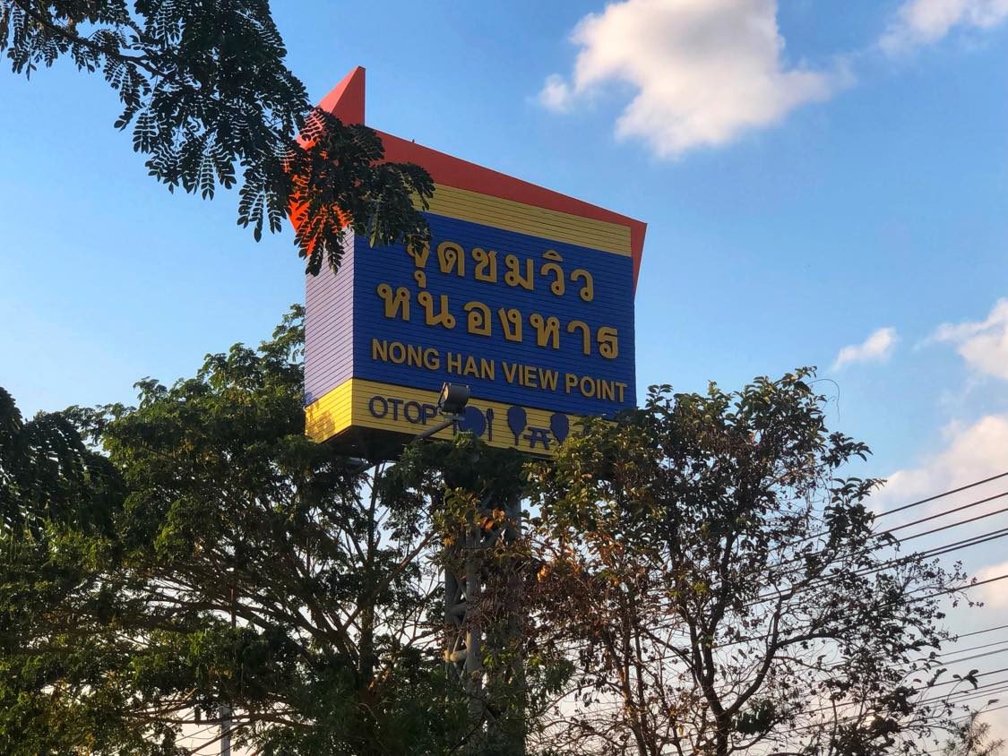 จุดชมวิวหนองหาร สกลนค
