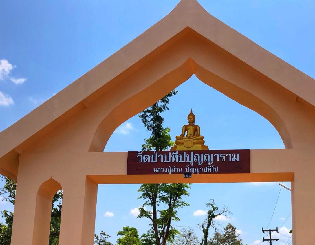 วัดป่าปทีปบุญญาราม Sakon Nakhon