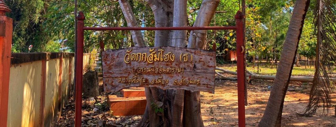 วัดสุวรรณนิลจินดาราม - วัดกกส้มโฮง Sakon Nakhon