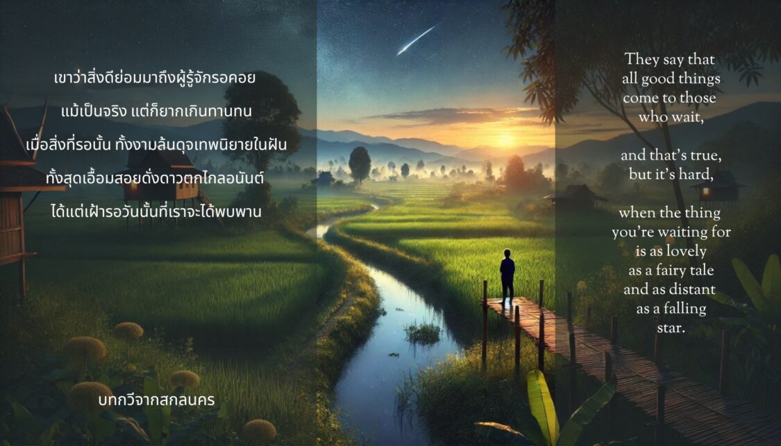 Thai Love Poem in English