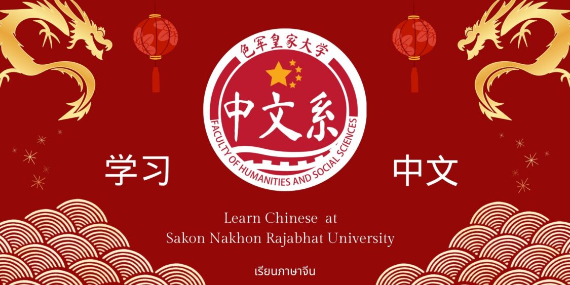 นักศึกษาและเจ้าหน้าที่ภาษาจีนของมหาวิทยาลัยราชภัฏสกลนคร